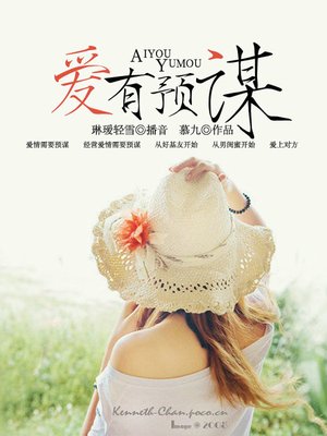 cover image of 爱有预谋